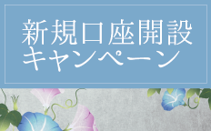 新規口座開設キャンペーン