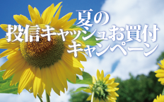 夏の投信キャッシュお買付キャンペーン