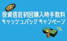 いちよしの投資信託初回購入時手数料キャッシュバックキャンペーン