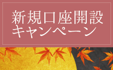 新規口座開設キャンペーン