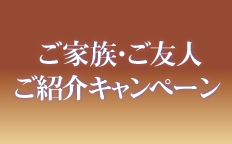 ご家族・ご友人ご紹介キャンペーン