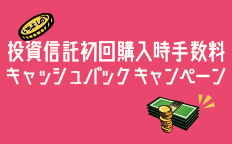 いちよしの投資信託初回購入時手数料キャッシュバックキャンペーン