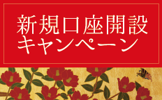 新規口座開設キャンペーン