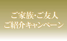 ご家族・ご友人ご紹介キャンペーン