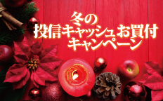 冬の投信キャッシュお買付キャンペーン