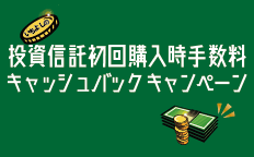 いちよしの投資信託初回購入時手数料キャッシュバックキャンペーン