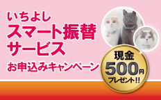 いちよしスマート振替サービス お申込みキャンペーン
