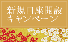 新規口座開設キャンペーン