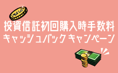 いちよしの投資信託初回購入時手数料キャッシュバックキャンペーン