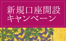 新規口座開設キャンペーン