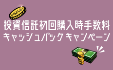 いちよしの投資信託初回購入時手数料キャッシュバックキャンペーン