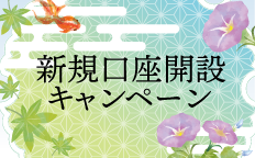 新規口座開設キャンペーン