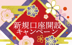 新規口座開設キャンペーン
