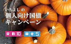 いちよしの個人向け国債キャンペーン