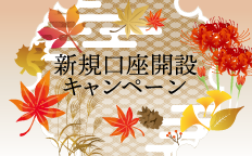 新規口座開設キャンペーン