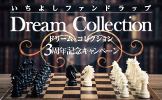 いちよしファンドラップ「ドリーム・コレクション」3周年記念キャンペーン