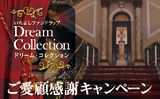 いちよしファンドラップ ドリーム・コレクション ご愛顧感謝キャンペーン