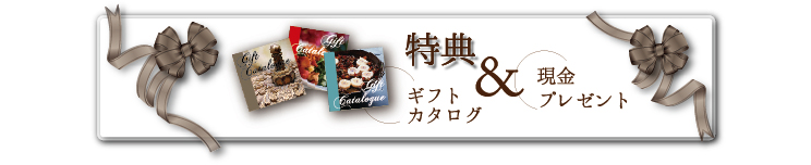 特典