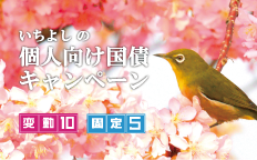 いちよしの個人向け国債キャンペーン
