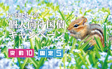 いちよしの個人向け国債キャンペーン