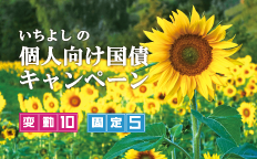 いちよしの個人向け国債キャンペーン