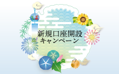 新規口座開設キャンペーン