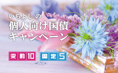 いちよしの個人向け国債キャンペーン
