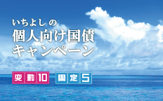 いちよしの個人向け国債キャンペーン
