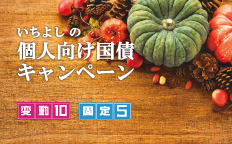 いちよしの個人向け国債キャンペーン