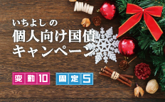 いちよしの個人向け国債キャンペーン