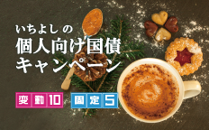 いちよしの個人向け国債キャンペーン