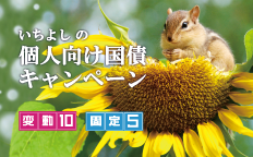 いちよしの個人向け国債キャンペーン