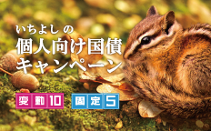 いちよしの個人向け国債キャンペーン