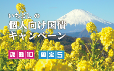 いちよしの個人向け国債キャンペーン