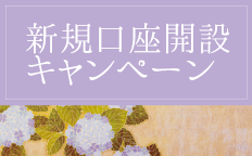 新規口座開設キャンペーン