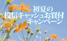 初夏の投信キャッシュお買付キャンペーン