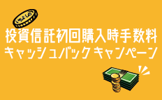 いちよしの投資信託初回購入時手数料キャッシュバックキャンペーン